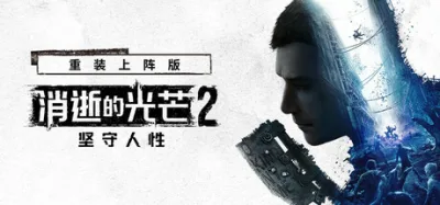 消逝的光芒2: 重装上阵版 豪华中文版 全DLC