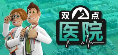 双点医院 豪华中文版 全DLC