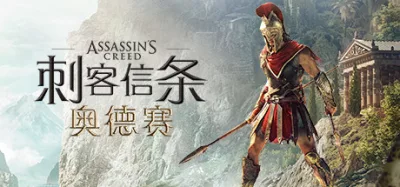 刺客信条：奥德赛 豪华中文版 全DLC