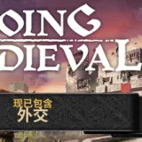 前往中世纪 游戏封面