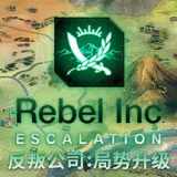 反叛公司：局势升级 游戏封面