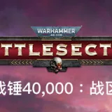 战锤40K：战区 豪华中文版 全DLC 游戏封面
