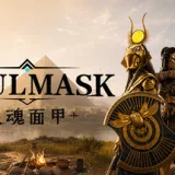 灵魂面甲 游戏封面