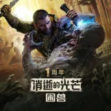 消逝的光芒：困兽 豪华中文版 全DLC 游戏封面