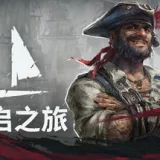Windrose: 风启之旅 联机版 游戏封面