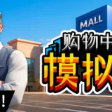 购物中心模拟器 游戏封面