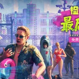 检疫区：最后一站 游戏封面