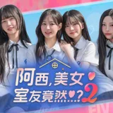 阿西, 美女室友竟然…？2 游戏封面
