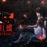 零：红蝶 重制版 游戏封面