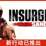 叛乱：沙暴 游戏封面